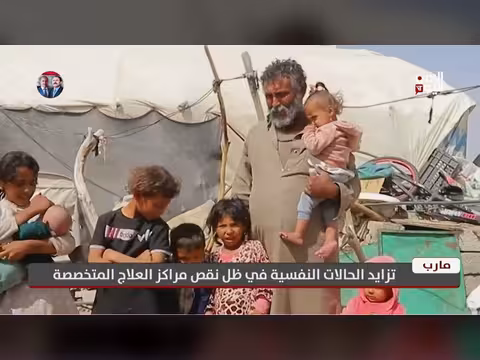 تزايد الحالات النفسية في محافظة مرب
