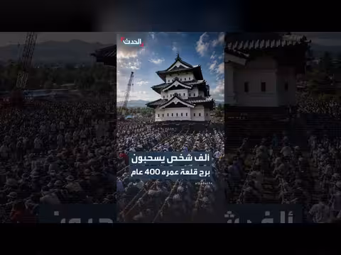 نحو ألف شخص يشاركون في سحب برج قلعة هيروساكي اليابانية