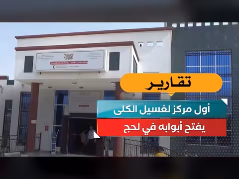 افتتاح أول مركز لغسيل الكلى في محافظة لحج