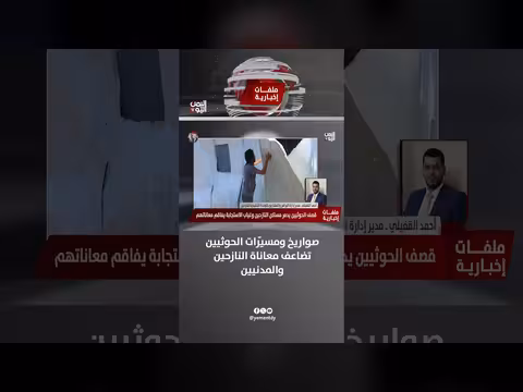 أحمد القفيلي: صواريخ الحوثيين تضاعف معاناة النازحين والمدنيين