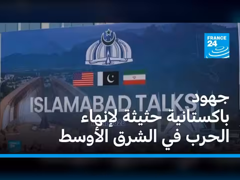 باكستان تسعى لإنهاء الحرب في الشرق الأوسط