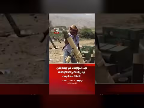 تجدد المواجهات في جبهة يافع وتعزيزات تصل إلى مرتفعات البيضاء