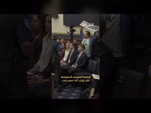 متظاهرون يقاطعون وزير الخزانة الأمريكي أثناء جلسة استماع بسبب إيران