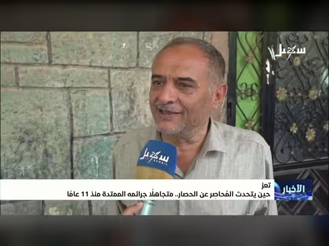المحاصِر يتجاهل جرائمه منذ 11 عاماً