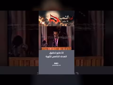 22 مايو: تحقيق الهدف الخامس للثورة