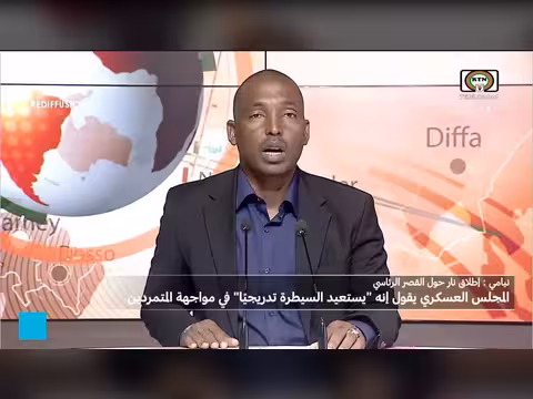 المجلس العسكري في النيجر يعلن استعادة السيطرة على الوضع