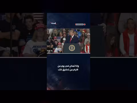ترمب: عبدول السيد أراد تطبيق الشريعة في أميركا
