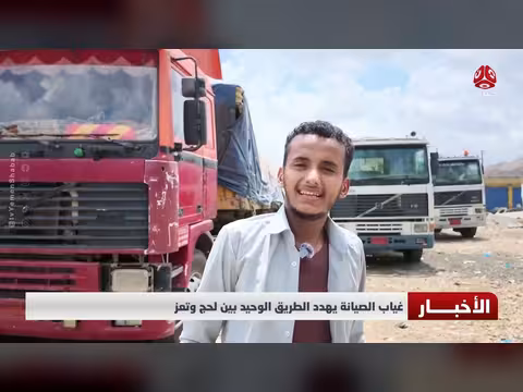 إهمال الصيانة يهدد الطريق الوحيد الرابط بين لحج وتعز