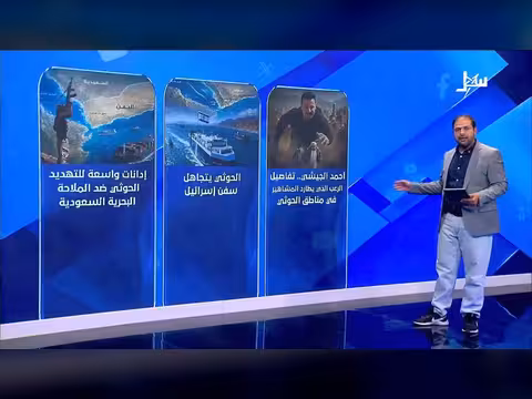 إدانات واسعة للتهديد الحوثي ضد الملاحة البحرية السعودية