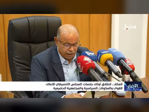 انطلاق جلسات المجلس التنسيقي الأعلى الحضرمي