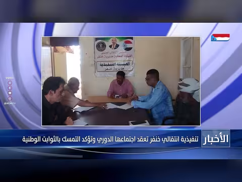تنفيذية خنفر تؤكد التمسك بالثوابت الوطنية