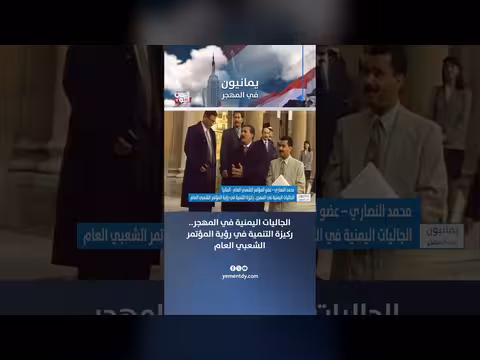 الجاليات اليمنية في المهجر ركيزة للتنمية في رؤية المؤتمر الشعبي العام