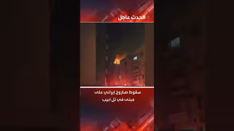 صاروخ إيراني يصيب مبنى في تل أبيب