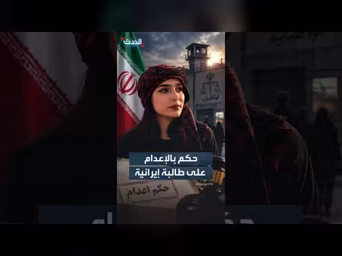 طالبة إيرانية تواجه الإعدام بتهمة الإساء ة الدينية عبر منشور رقمي