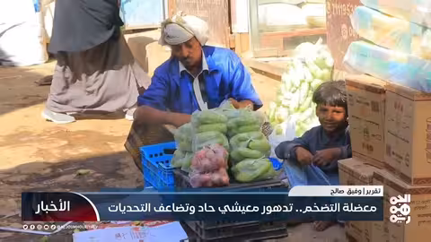 معضلة التضخم.. تدهور معيشي حاد وتضاعف التحديات