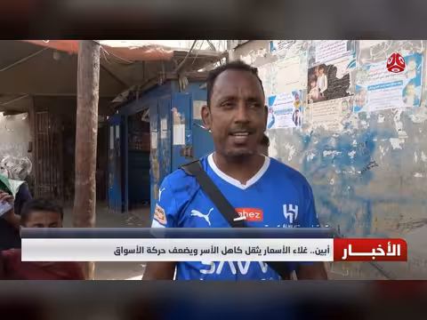أبين.. غلاء الأسعار يثقل كاهل الأسر ويضعف حركة الأسواق