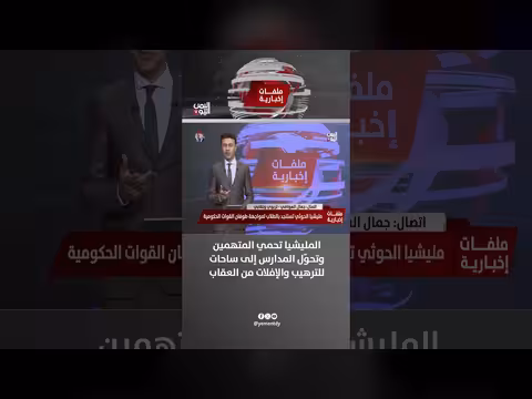 جمال العواضي: المليشيا تحمي المتهمين وتحوّل المدارس إلى ساحات للترهيب