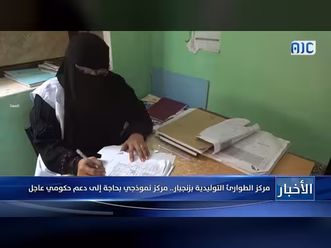 مركز الطوارئ التوليدية بزنجبار.. نموذج يحتاج دعماً حكومياً عاجلاً