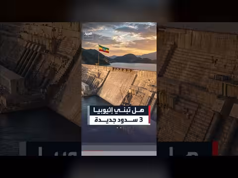 إثيوبيا تخطط لبناء 3 سدود جديدة على النيل الأزرق