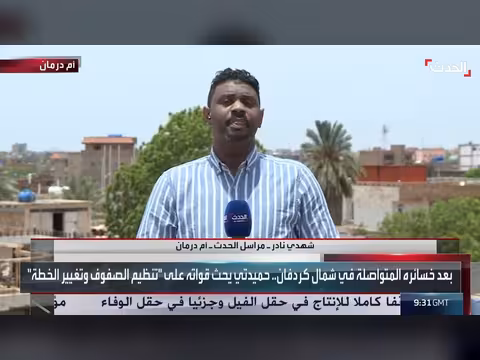 مراسل الحدث: الجيش السوداني يتقدم باتجاه ولاية غرب كردفان