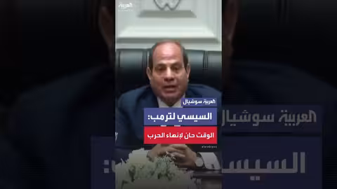السيسي يوجه نداءً للرئيس ترمب لإيقاف الحرب