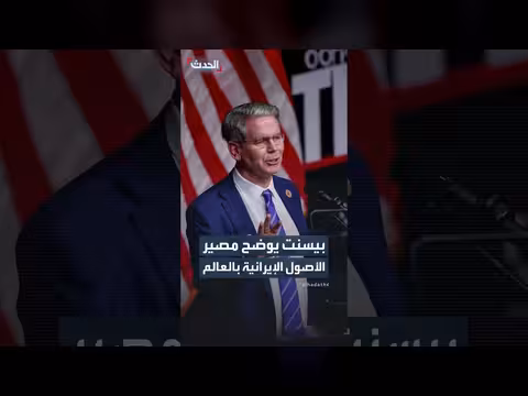 وزير الخزانة الأميركي يلاحق الأصول الإيرانية لإعادتها للمتضررين