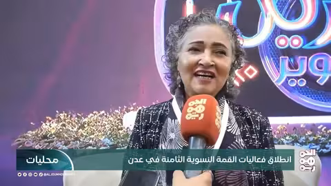 انطلاق القمة النسوية الثامنة في عدن لمناقشة قضايا السلام وحقوق المرأة