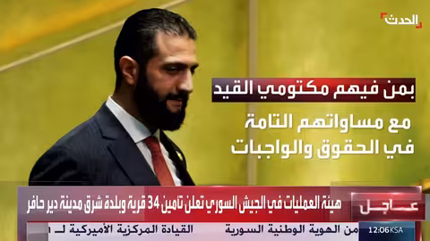 الجيش السوري يسيطر على غرب الفرات