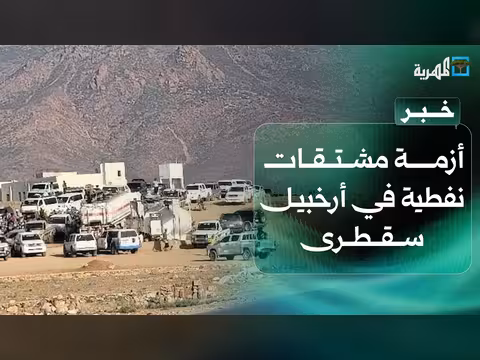 أزمة مشتقات نفطية في سقطرى مع بداية موسم الخريف