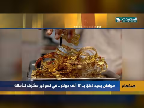 مواطن يمني يعيد ذهبًا بقيمة 51 ألف دولار
