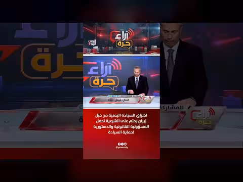 إيران تخترق السيادة اليمنية