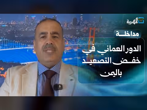 ياسر اليماني: سلطنة عمان دور في خفض التصعيد في اليمن