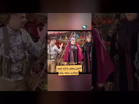مشهد من دروب المرجلة 3: شاهين يهدد خالته بسبب رشة