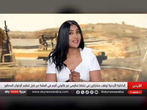الأردن يوقف مشاركين في نشاط الإخوان في العقبة