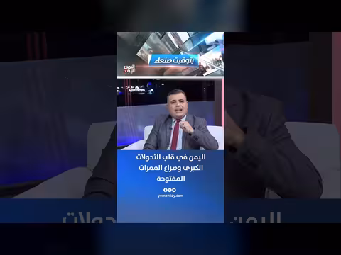 اليمن في قلب التحولات الكبرى وصراع الممرات المفتوحة