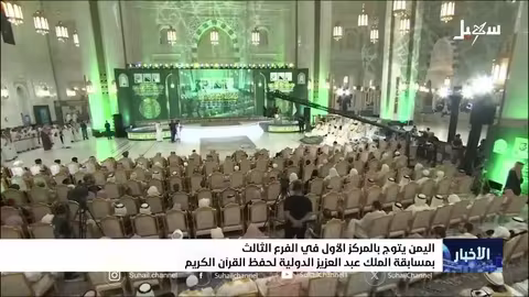 اليماني محمد دماج يتصدر مسابقة الملك عبدالعزيز الدولية لحفظ القرآن الكريم