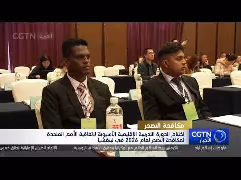 اختتام دورة تدريبية إقليمية آسيوية لمكافحة التصحر
