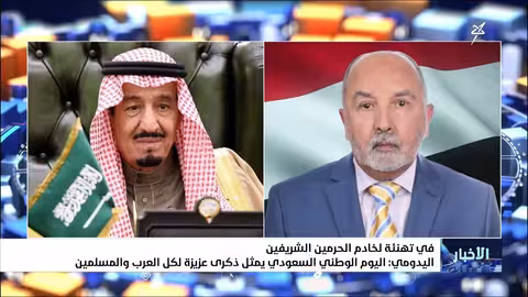 تهنئة يمنية لخادم الحرمين بمناسبة اليوم الوطني السعودي ال95
