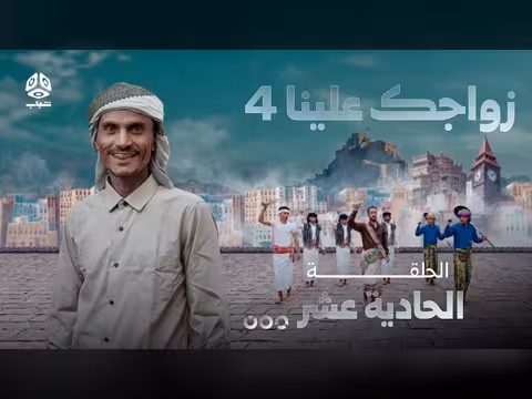 زواجك علينا 4 الحلقة 11 تقديم خالد الجبري