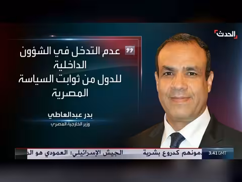 بدر عبد العاطي: لا شأن لمصر فيما يجري بإثيوبيا