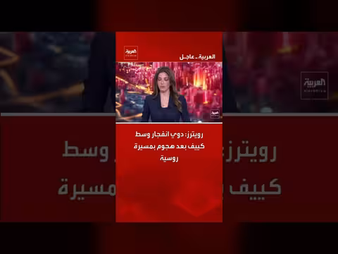 انفجار وسط كييف إثر هجوم بمسيرة روسية حسب رويترز