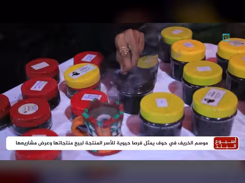 الأسر المنتجة في حوف تستغل موسم الخريف لبيع منتجاتها وعرض مشاريعها