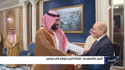 اليمن والسعودية: علاقات تاريخية متجذرة في مناسبتين وطنيتين