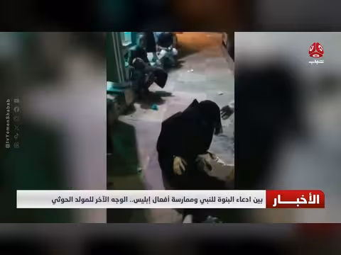 الوجه الآخر للمولد الحوثي بين ادعاء البنوة وأفعال إبليس