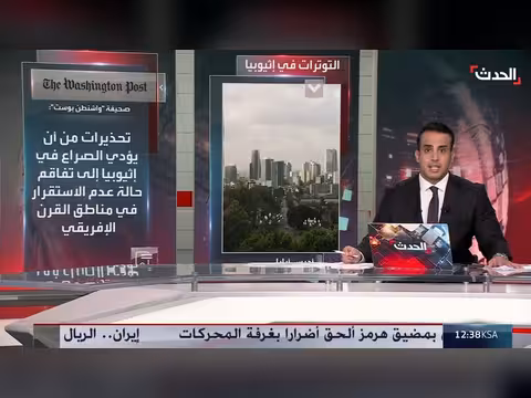تقارير أميركية تحذر من اتساع رقعة القتال بشكل غير مسبوق بإثيوبيا