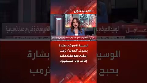 بشارة بحبح: ترمب وافق على إقامة دولة فلسطينية