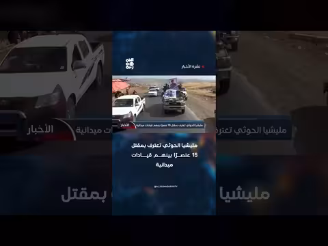 اعتراف مليشيا الحوثي بمقتل 15 عنصرًا بينهم قيادات ميدانية