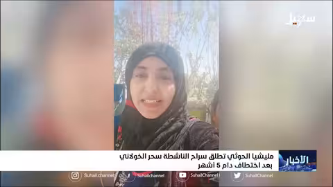 مليشيا إيران الحوثية تطلق سراح الناشطة سحر الخولاني بعد اختطاف دام خمسة أشهر