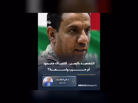 الخبير العسكري يتوقع سيناريوهات للتصعيد في اليمن