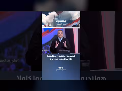 هولنديون يعيشون يوما بالتراث اليمني